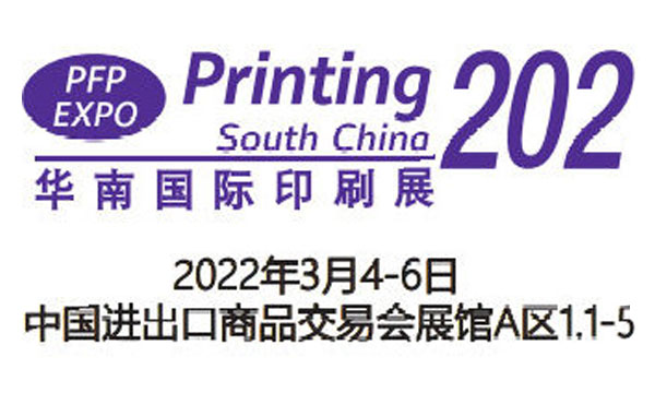 2022廣州包裝印刷展覽會-2022廣（guǎng）州國際包裝（zhuāng）印刷展（zhǎn）(2022年3月4-6日)